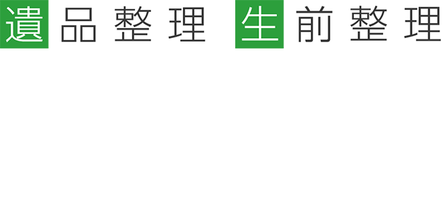 遺品整理・生前整理のバース